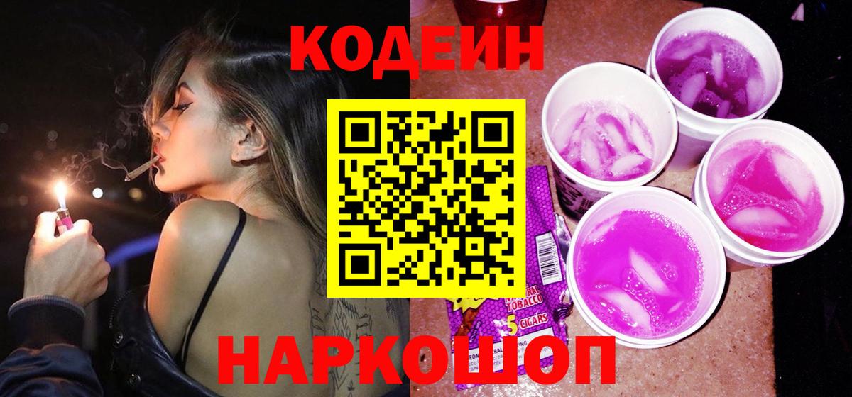 Кодеин Purple Drank  Вход с VPN  Кодеин напиток Lean (лин)  Изобильный 